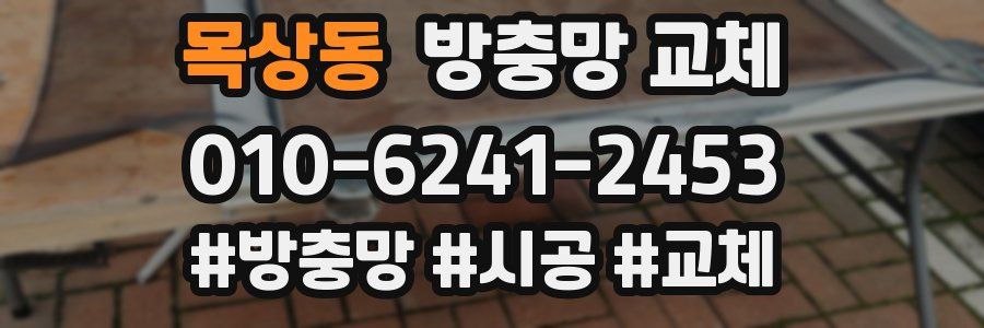 목상동 방충망 교체