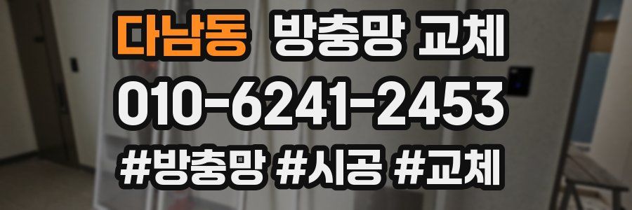 다남동 방충망 교체