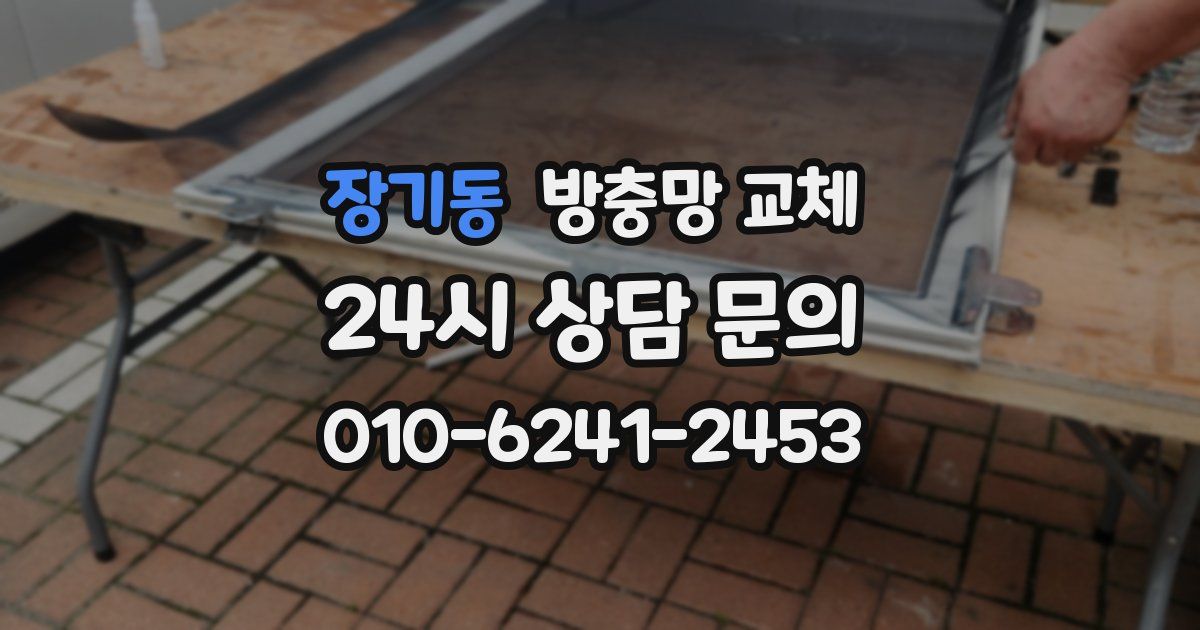 장기동 방충망 교체