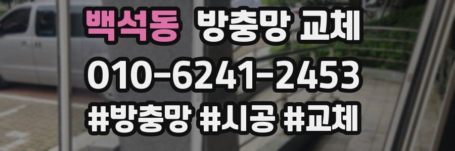 백석동 방충망 교체