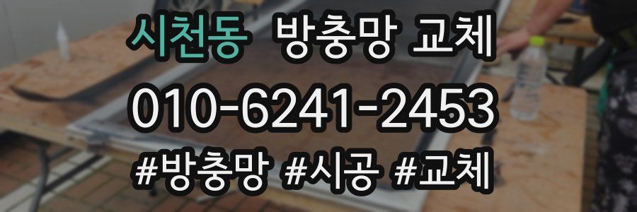 시천동 방충망 교체