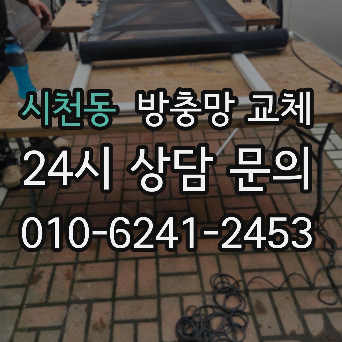 시천동 방충망 교체