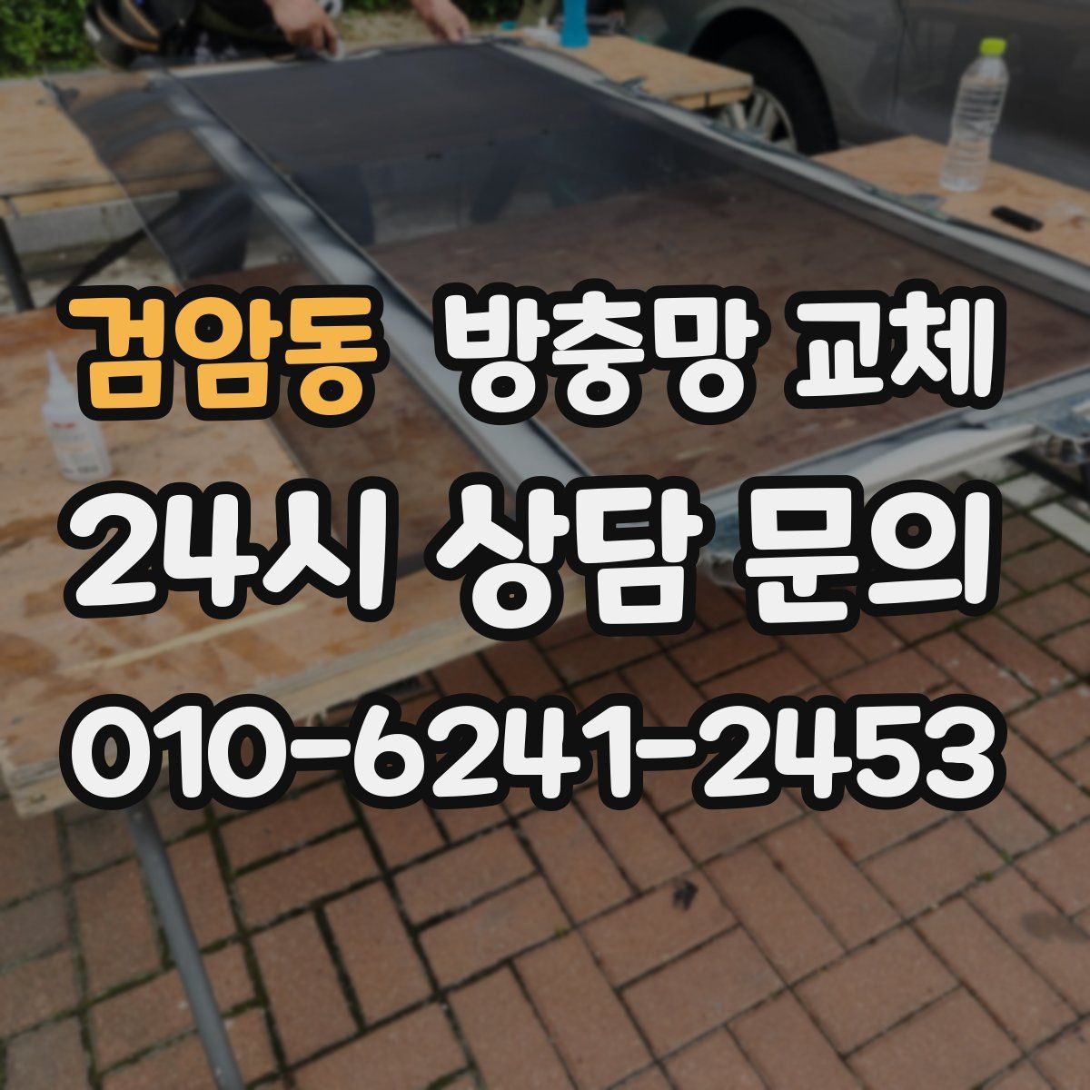 검암동 방충망 교체