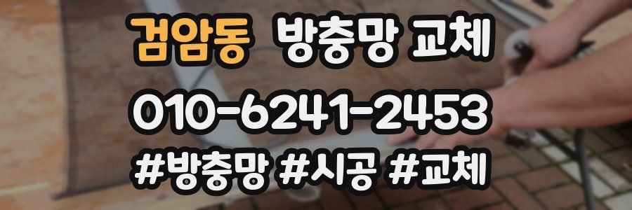 검암동 방충망 교체