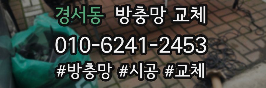 경서동 방충망 교체