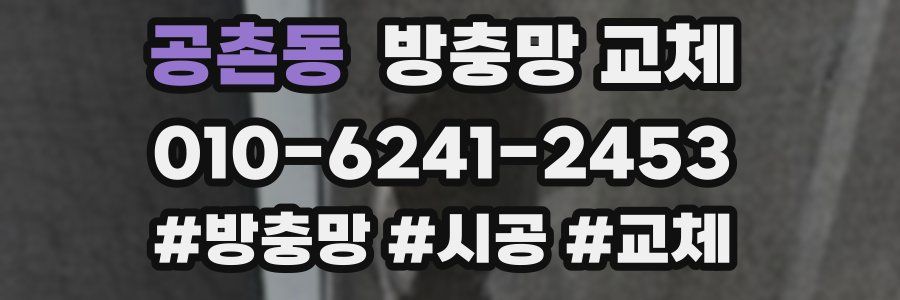 공촌동 방충망 교체