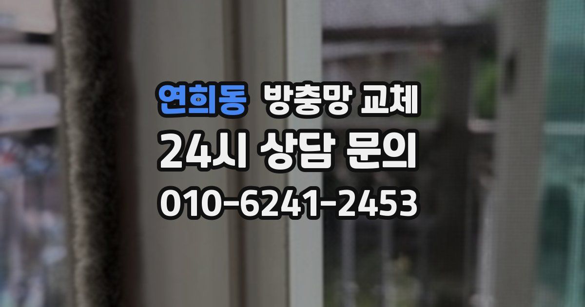 연희동 방충망 교체