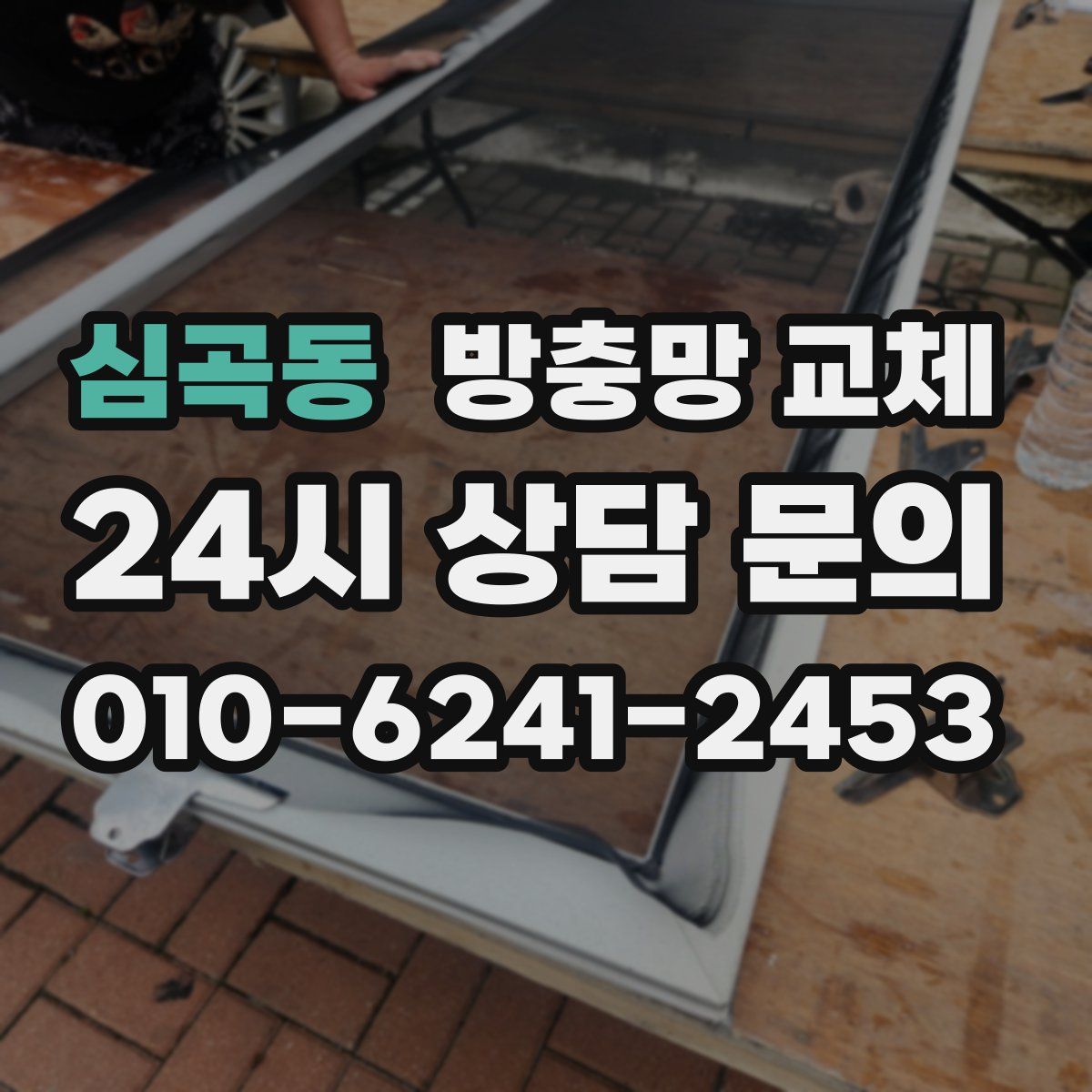 심곡동 방충망 교체