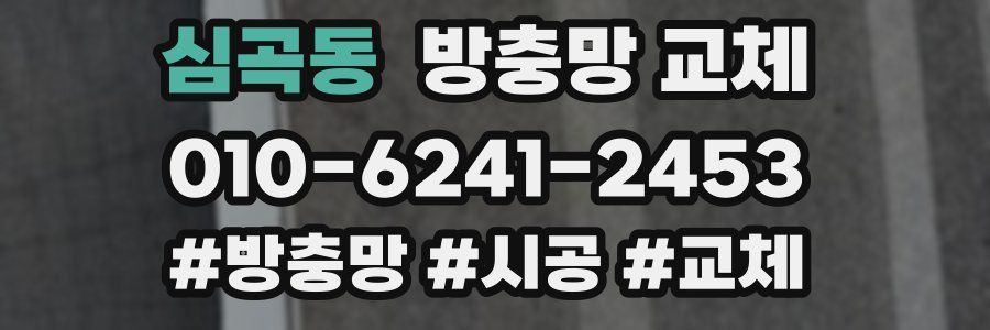 심곡동 방충망 교체