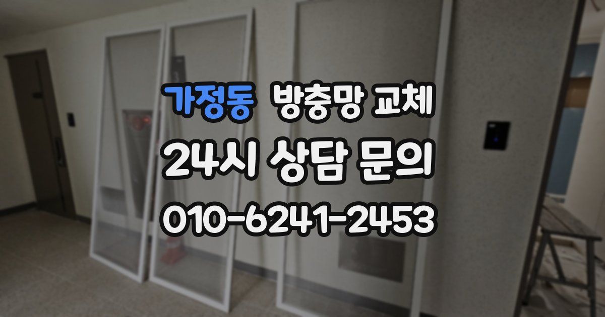 가정동 방충망 교체