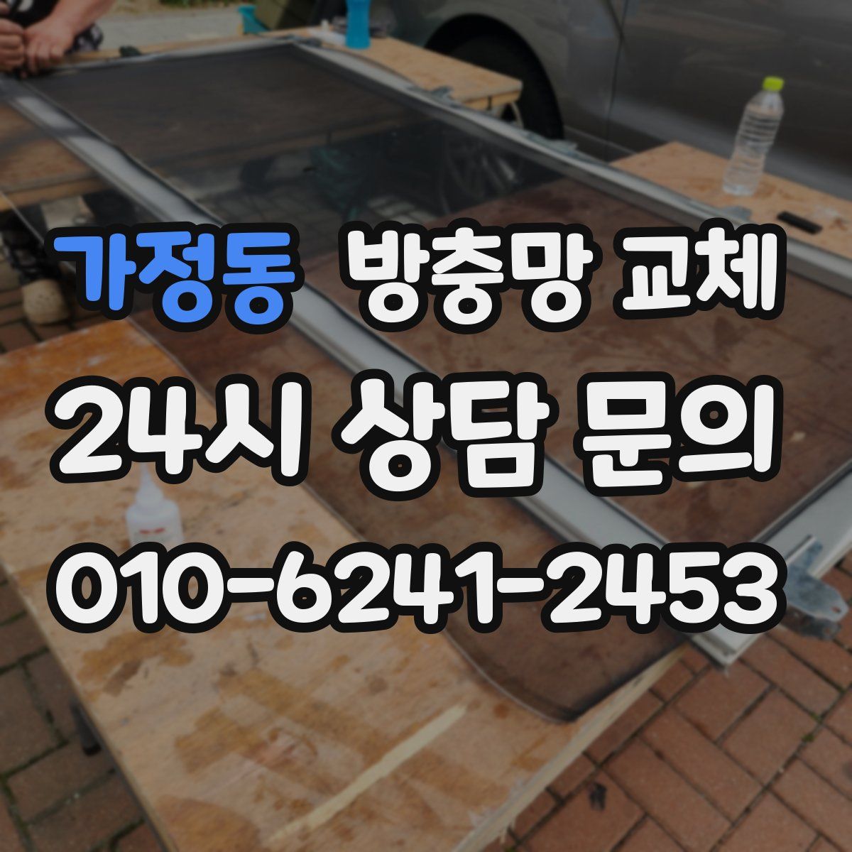 가정동 방충망 교체