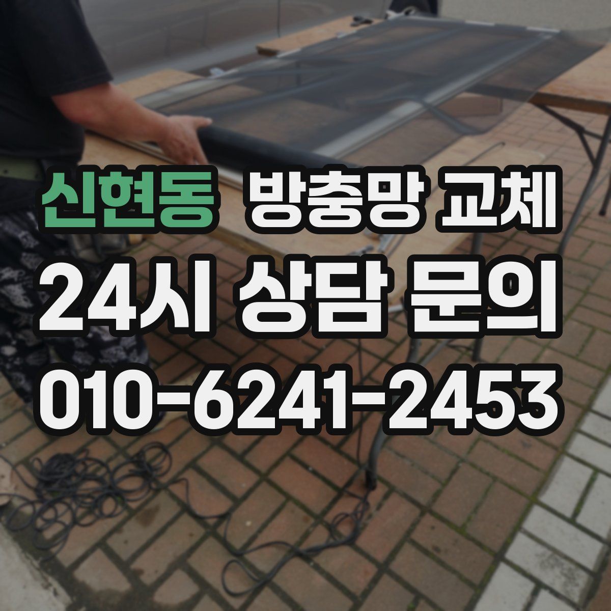신현동 방충망 교체