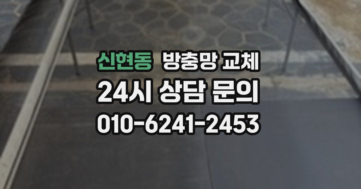 신현동 방충망 교체