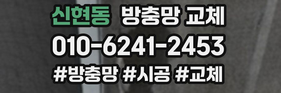 신현동 방충망 교체
