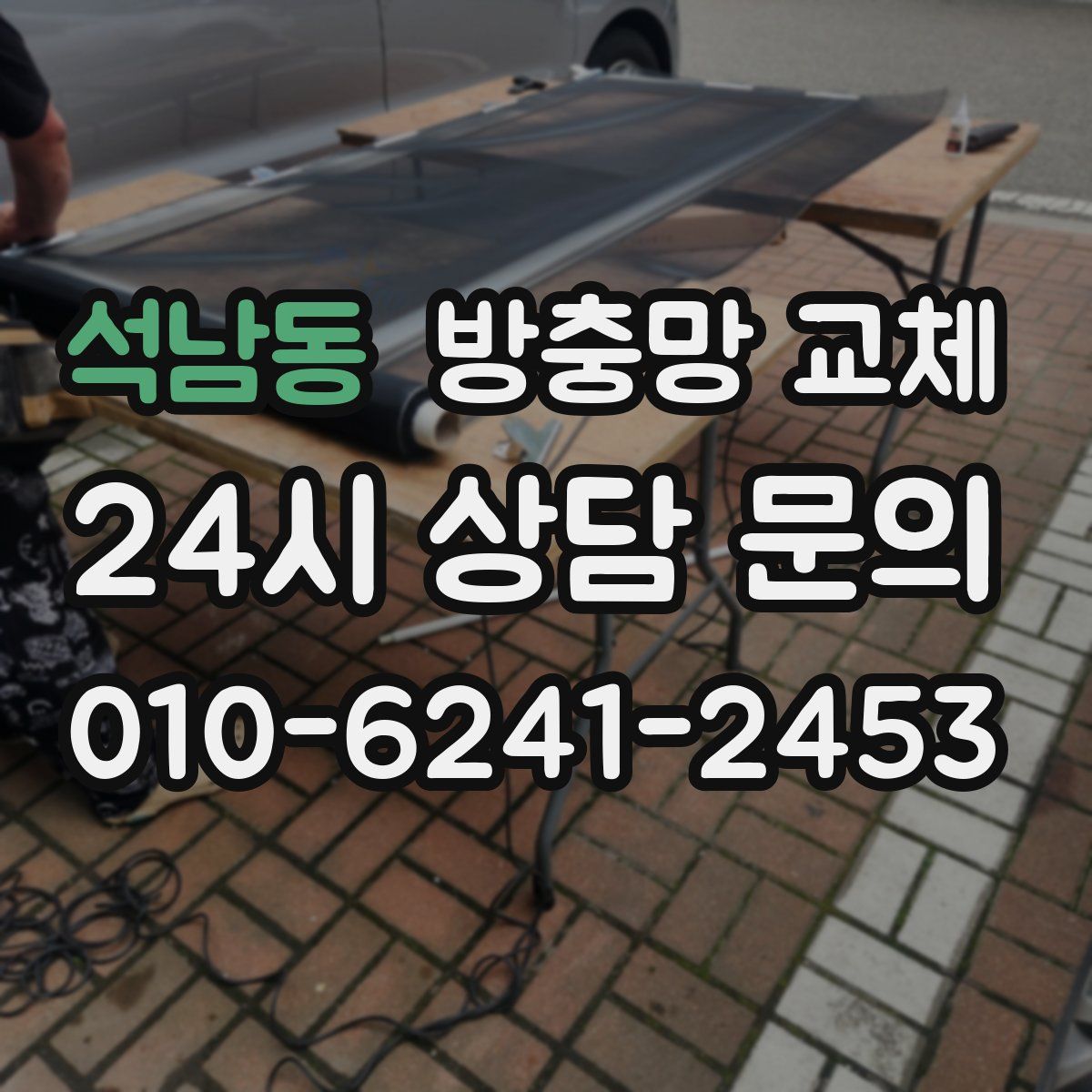 석남동 방충망 교체