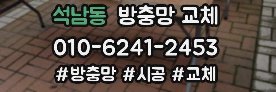 석남동 방충망 교체