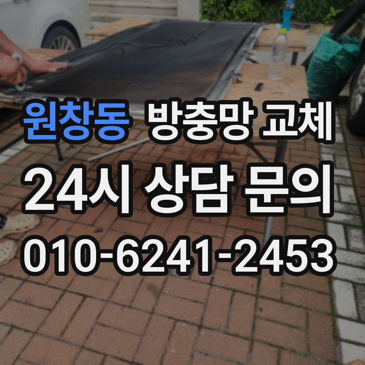 원창동 방충망 교체