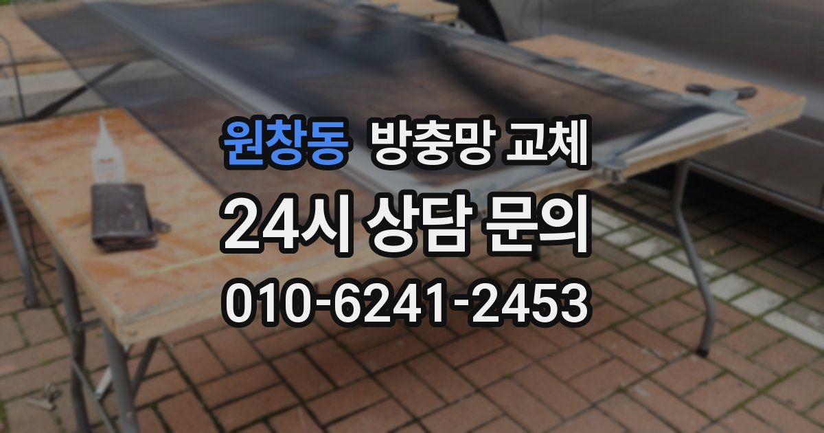 원창동 방충망 교체