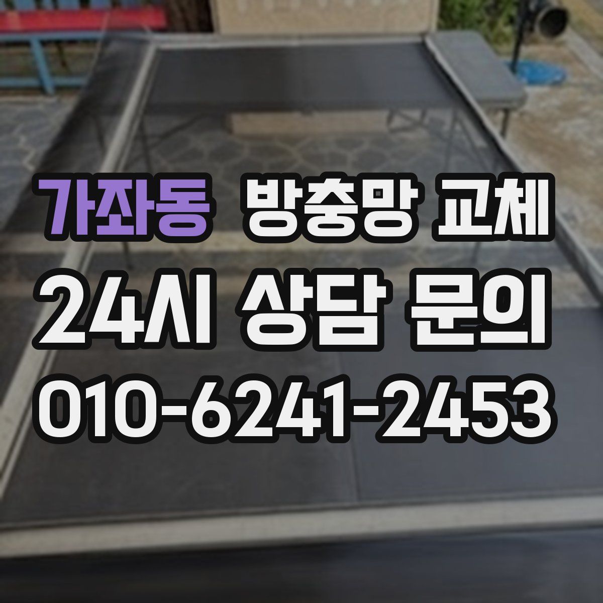 가좌동 방충망 교체
