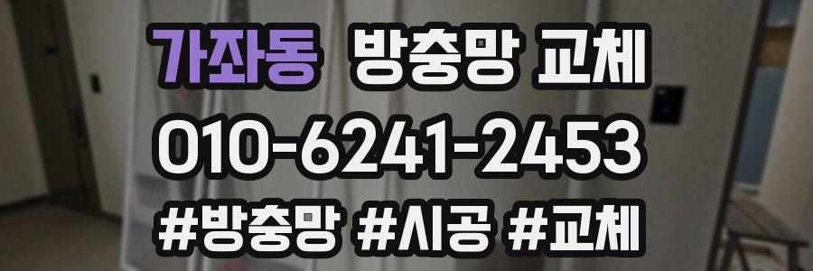 가좌동 방충망 교체