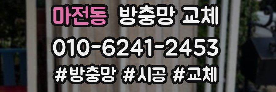 마전동 방충망 교체