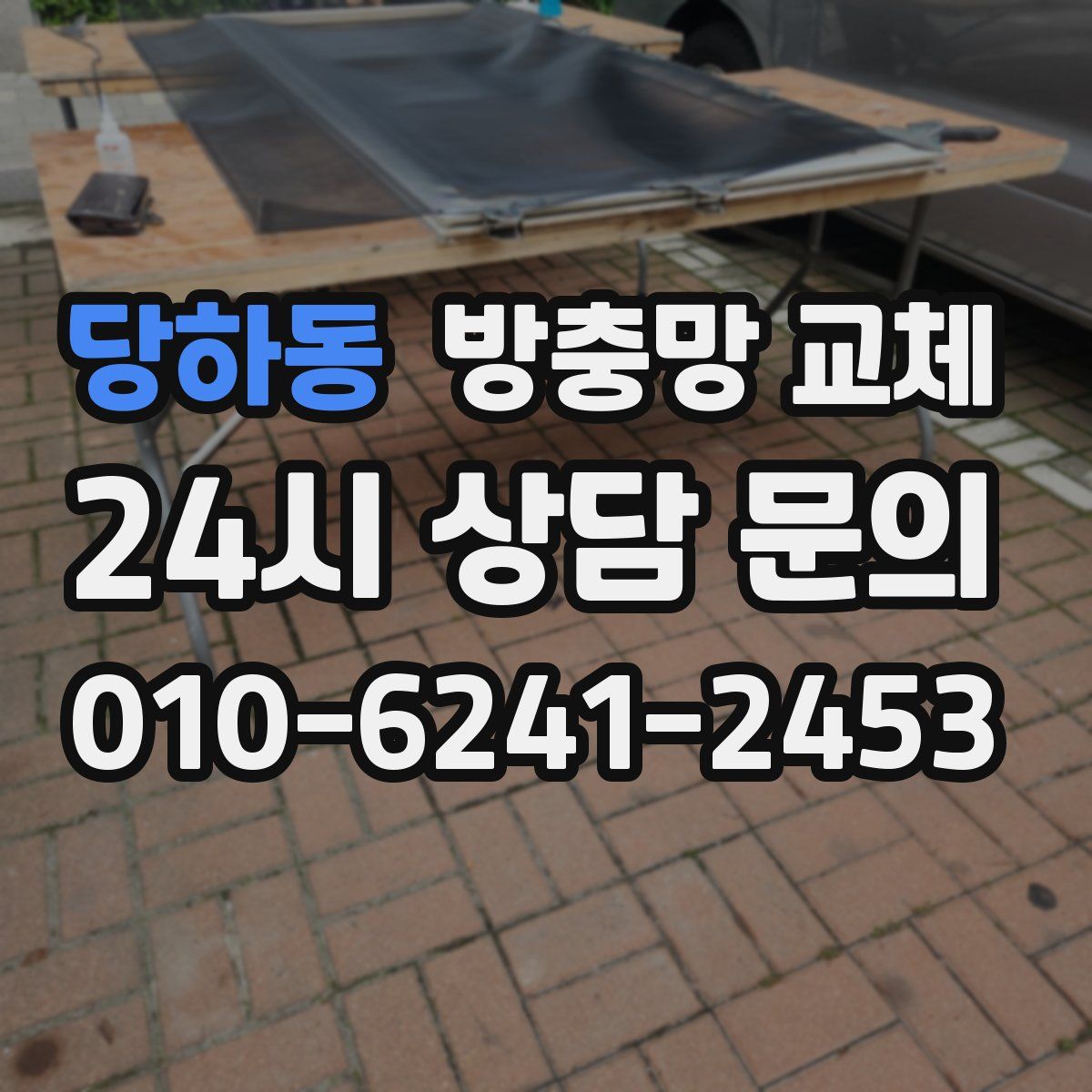 당하동 방충망 교체