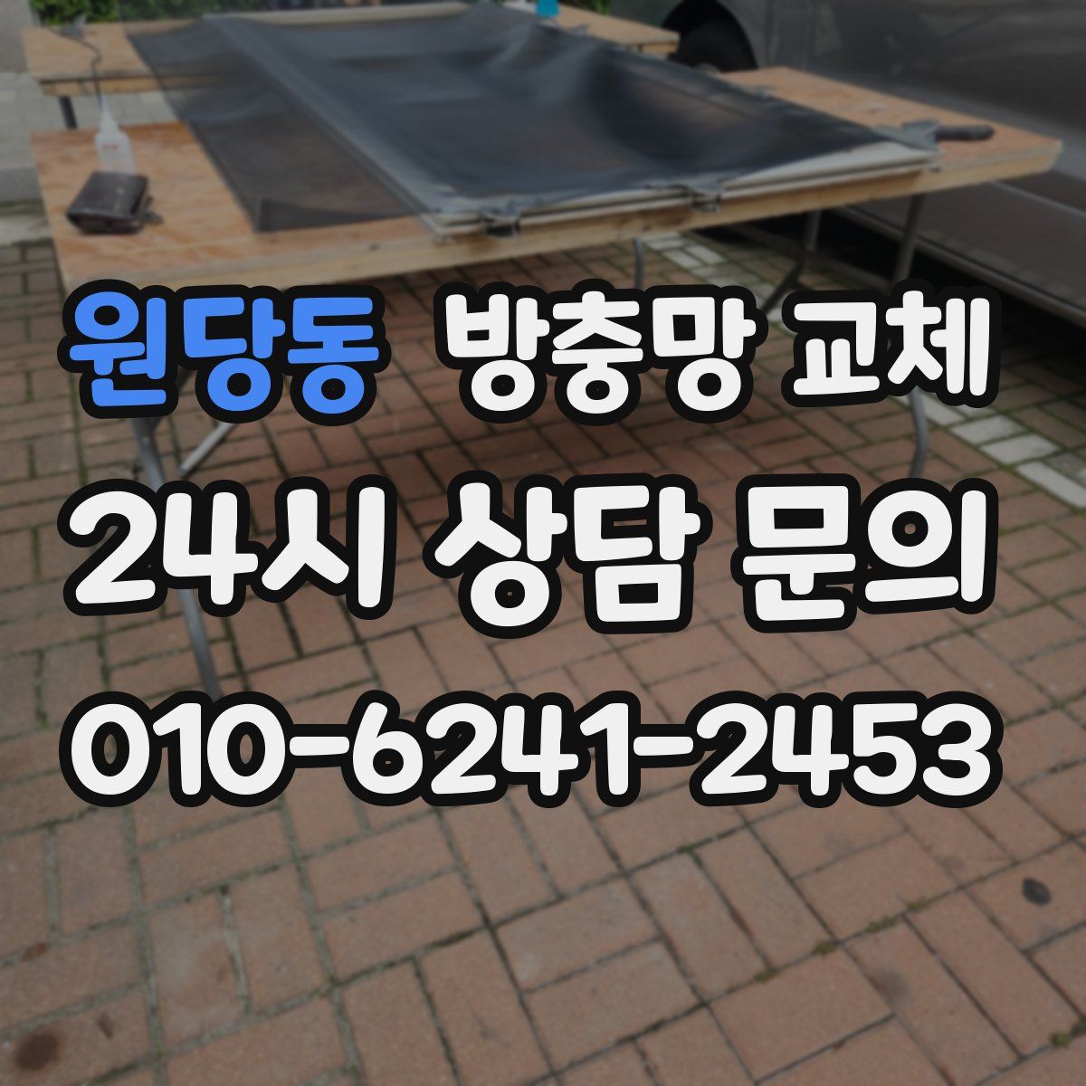 원당동 방충망 교체