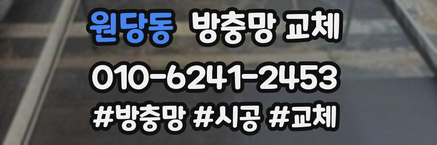 원당동 방충망 교체