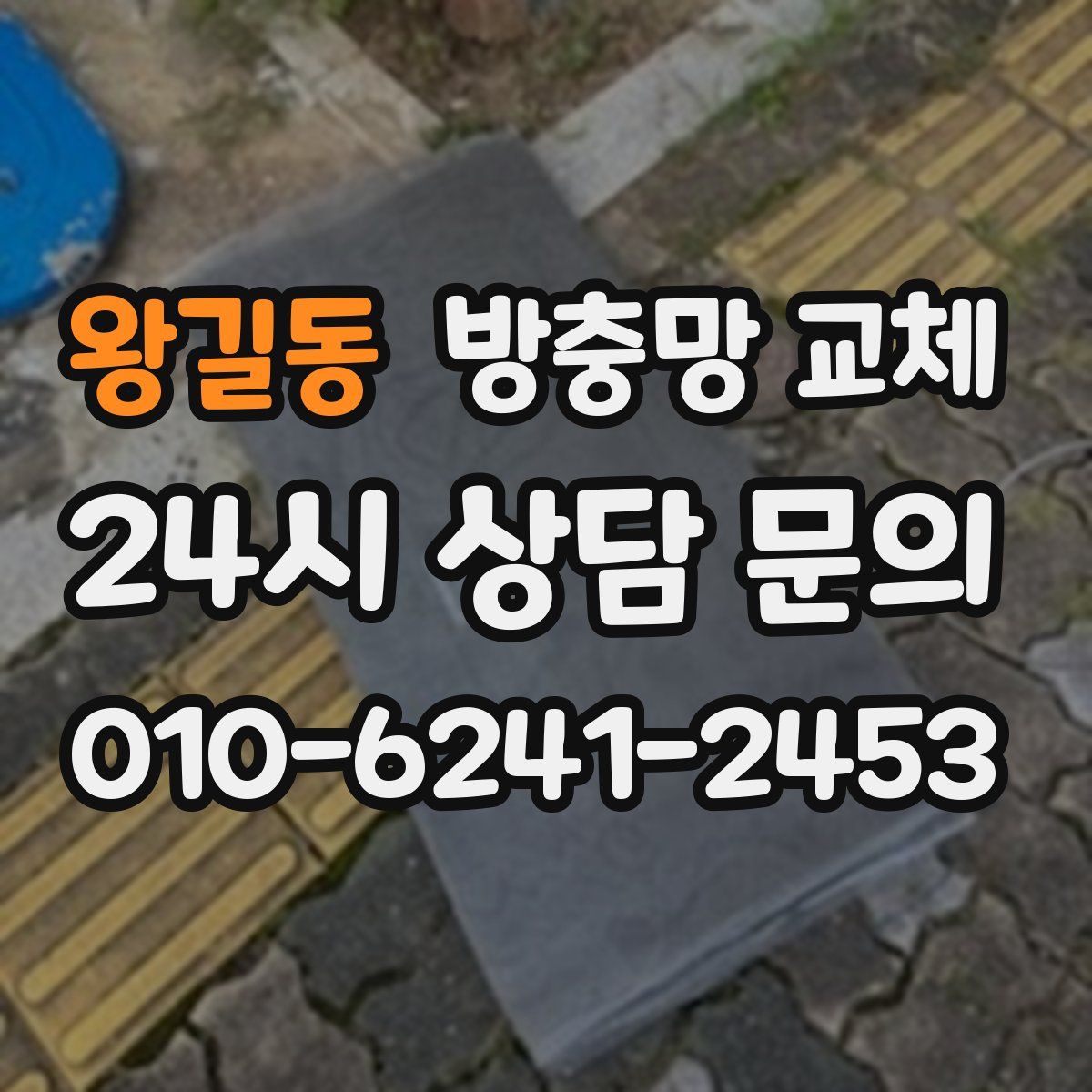 왕길동 방충망 교체