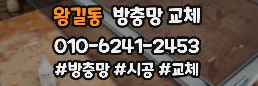 왕길동 방충망 교체