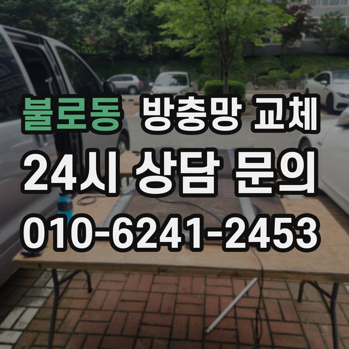 불로동 방충망 교체