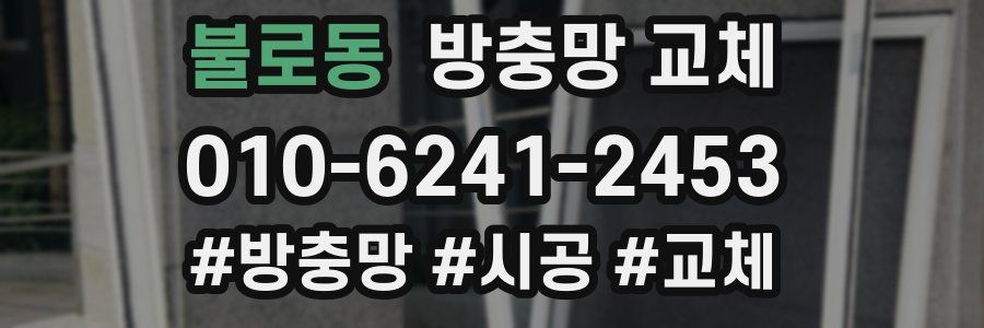 불로동 방충망 교체