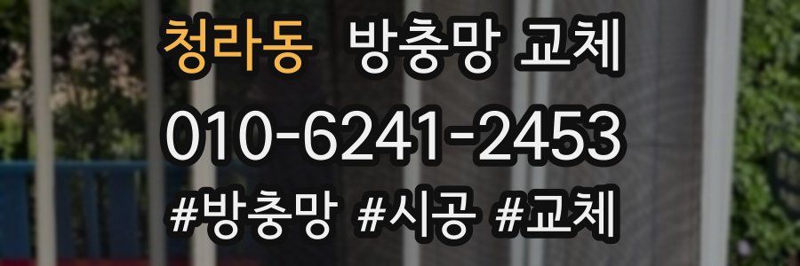 청라동 방충망 교체