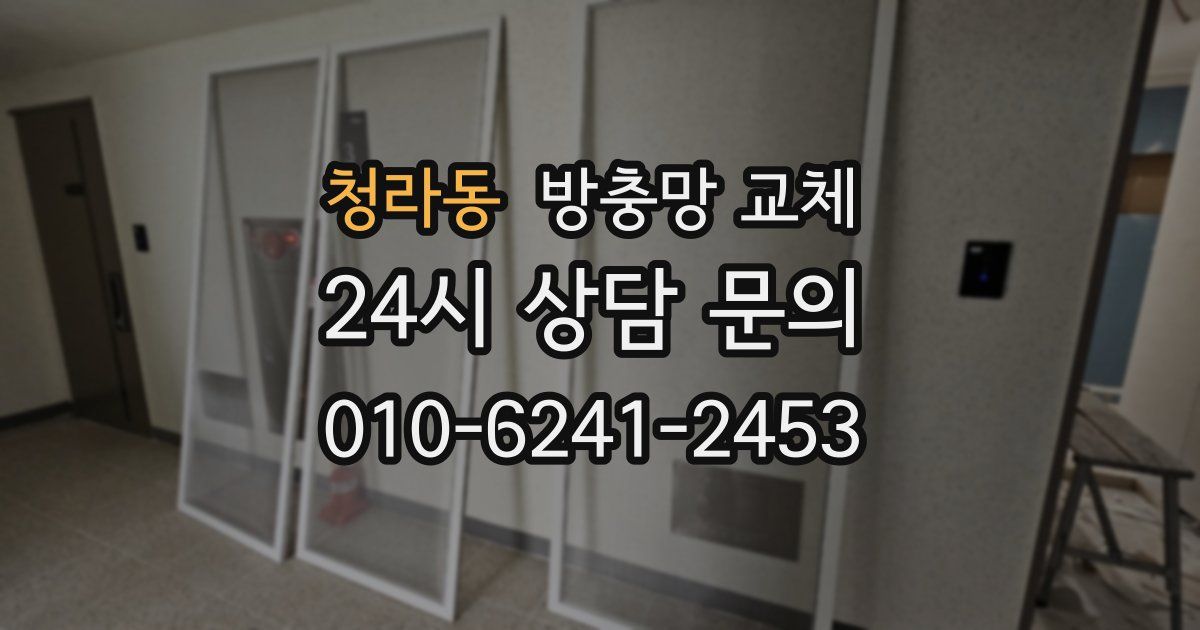 청라동 방충망 교체