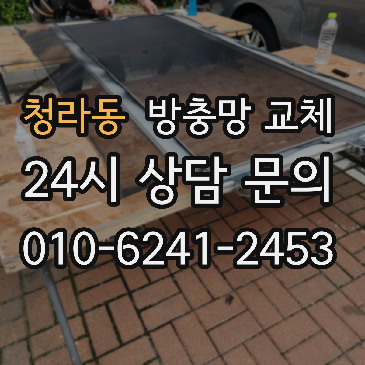 청라동 방충망 교체