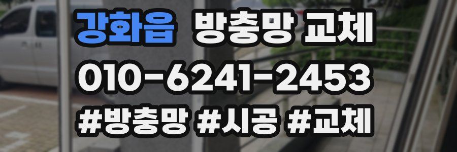 강화읍 방충망 교체