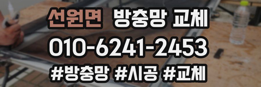 선원면 방충망 교체