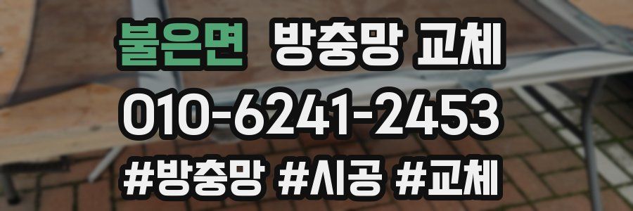 불은면 방충망 교체