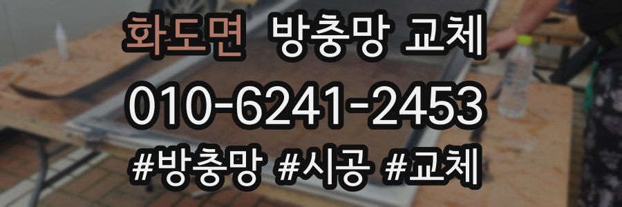 화도면 방충망 교체