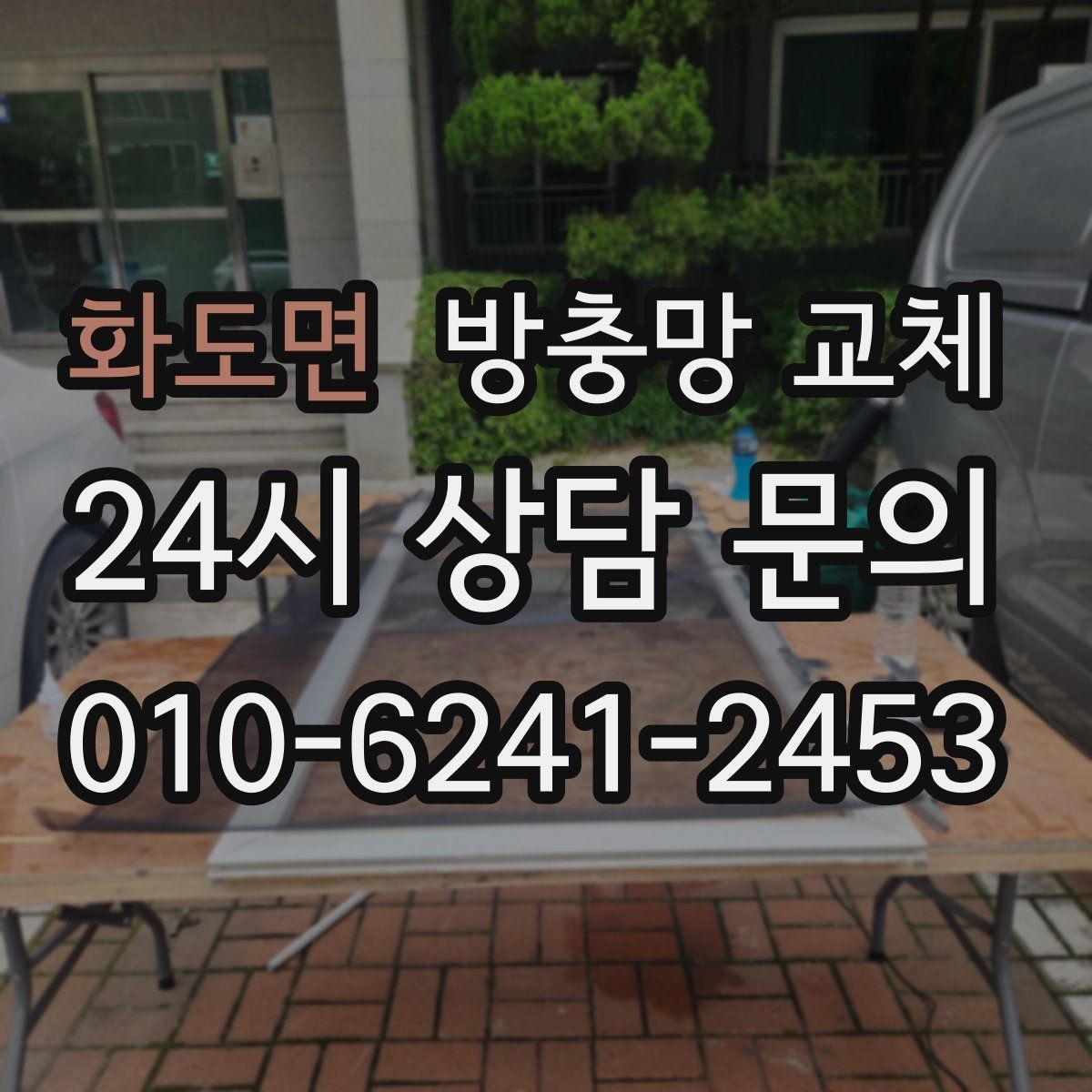 화도면 방충망 교체