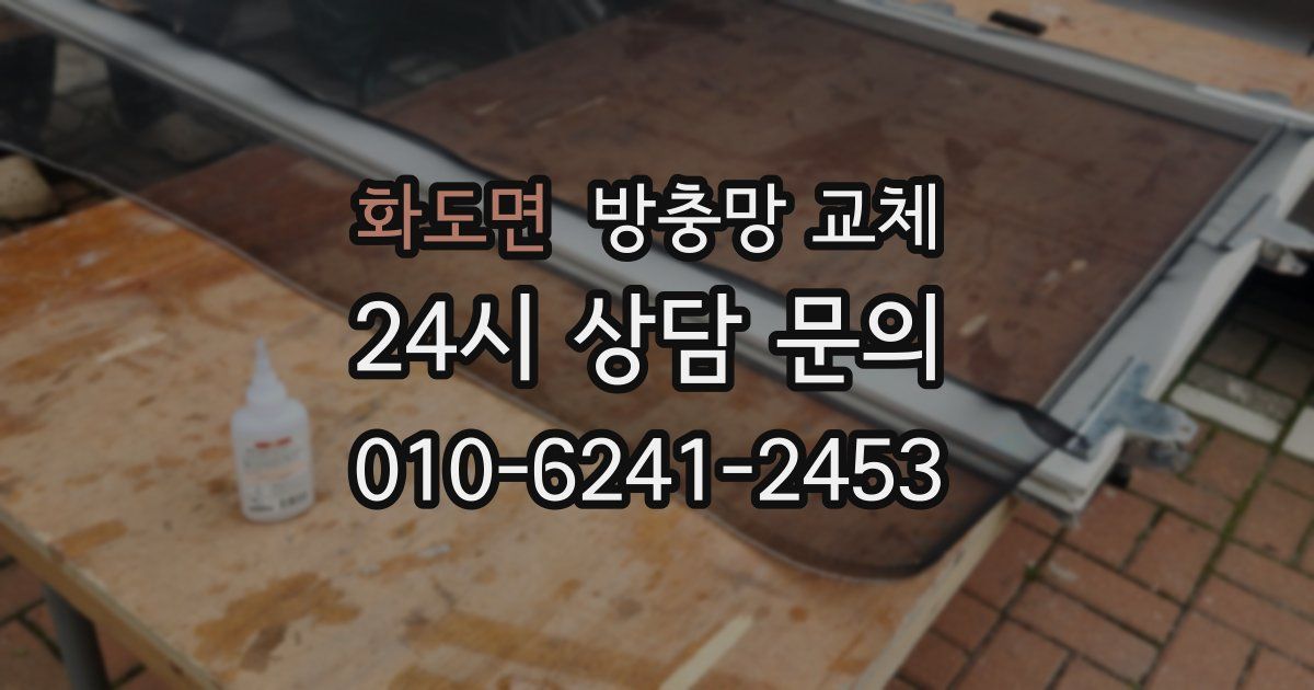 화도면 방충망 교체