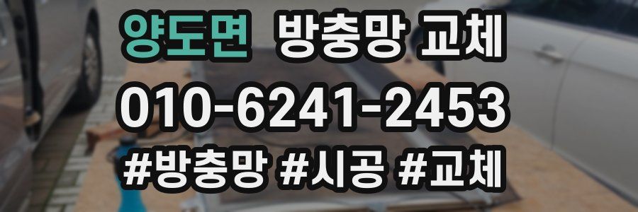 양도면 방충망 교체