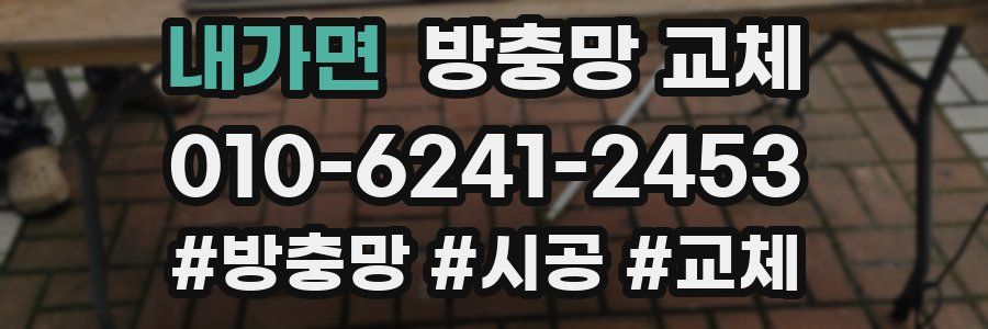 내가면 방충망 교체