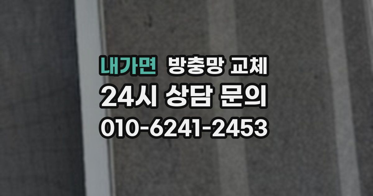 내가면 방충망 교체