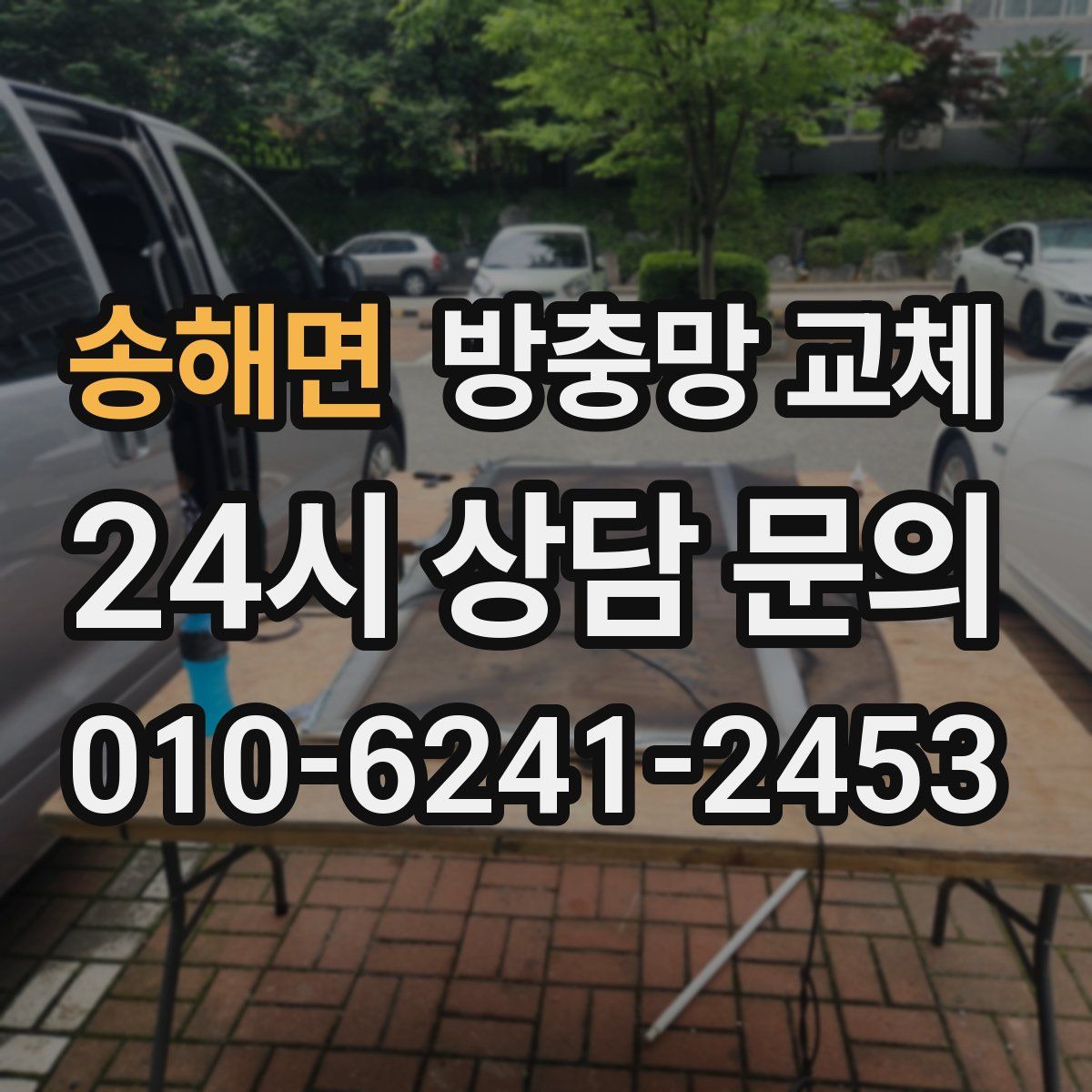 송해면 방충망 교체