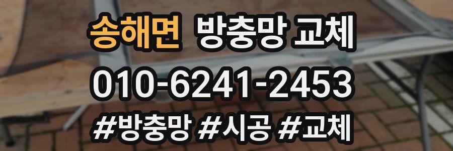 송해면 방충망 교체