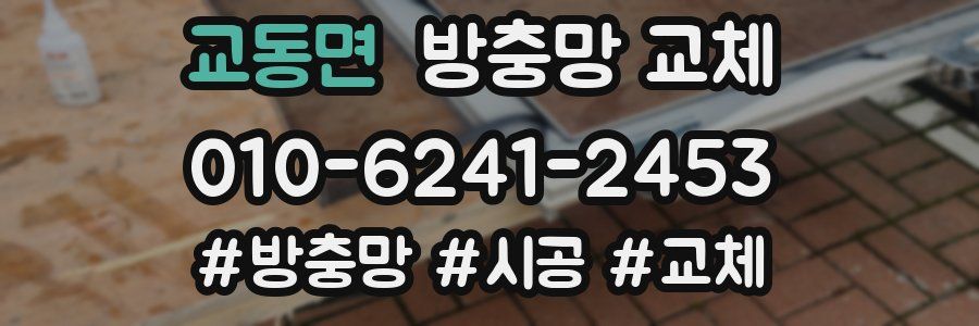 교동면 방충망 교체