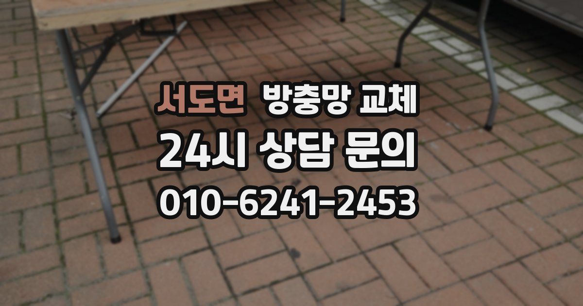 서도면 방충망 교체