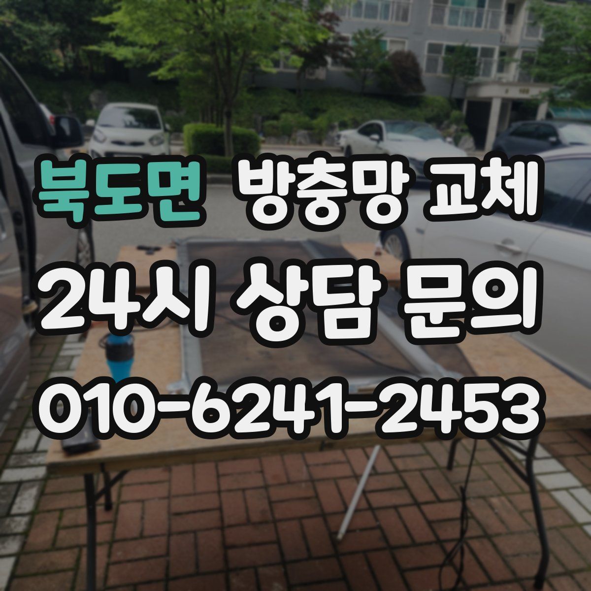 북도면 방충망 교체