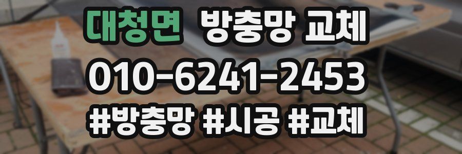 대청면 방충망 교체